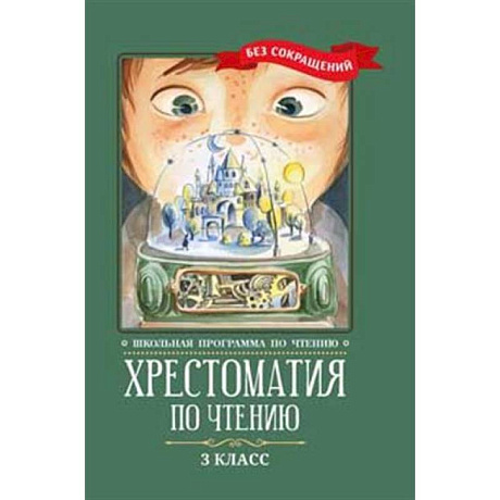 Фото Хрестоматия по чтению: 3 класс: без сокращений