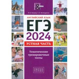 ЕГЭ-2024. Английский язык. Устная часть. Тематические тренировочные тесты + QR