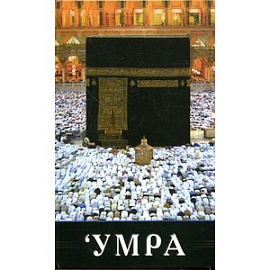 'Умра