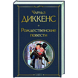 Рождественские повести
