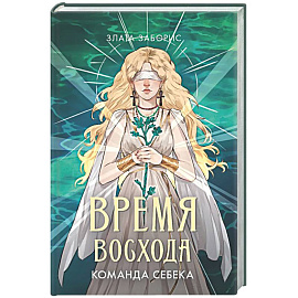 Время восхода. Команда Себека