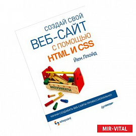 Создай свой веб-сайт с помощью HTML и CSS