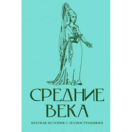 Средние века. Краткая история с иллюстрациями