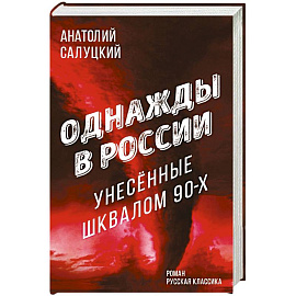 Однажды в России. Унесенные шквалом 90-х