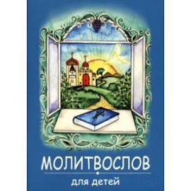 Молитвослов для детей