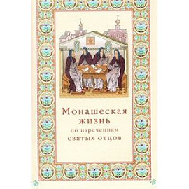 Монашеская жизнь по изречениям Святых Отцов