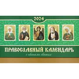 Православный календарь 2024. С иконами святых разрезным блоком