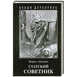 Статский советник