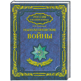 Наполеоновские войны