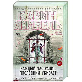 Каждый час ранит, последний убивает