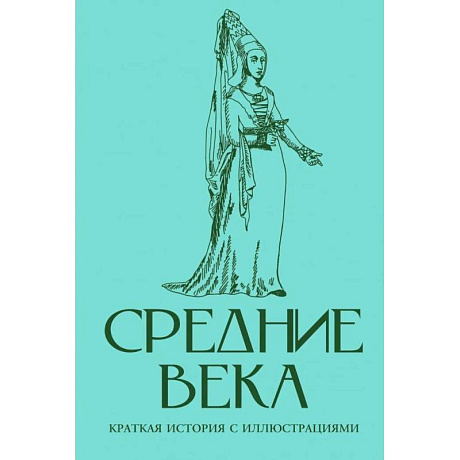 Фото Средние века. Краткая история с иллюстрациями