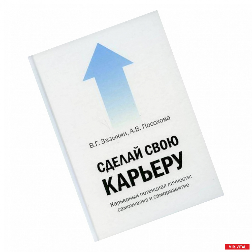 Фото Сделай свою карьеру (карьерный потенциал личности: самоанализ и саморазвитие)