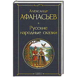 Русские народные сказки