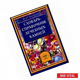 Словарь-справочник лечебных камней