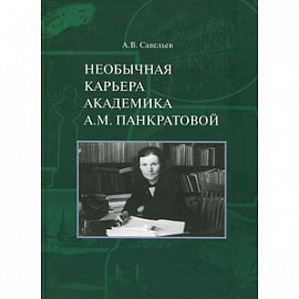 Необычная карьера академика А.М. Панкратовой