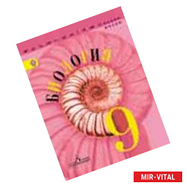 Биология 9 класс