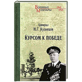Курсом к Победе