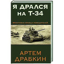 Я дрался на Т-34. Фронтовая правда победителей