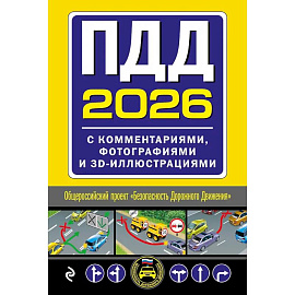 ПДД с комментариями, фотографиями и 3D иллюстрациями (редакция 2026 г.)