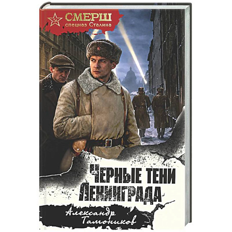 Фото Черные тени Ленинграда