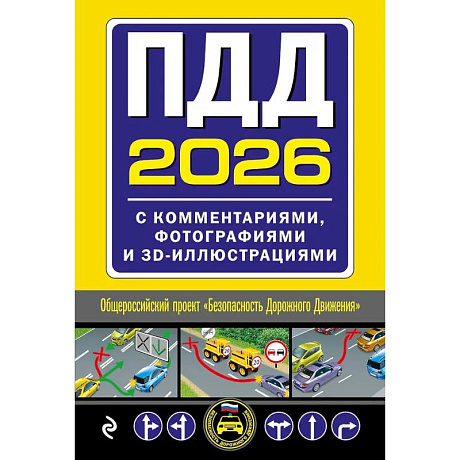 Фото ПДД с комментариями, фотографиями и 3D иллюстрациями (редакция 2026 г.)