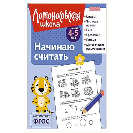 Фото Начинаю считать: для детей 4-5 лет