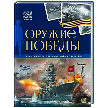 Фото История: люди, факты, события. Оружие победы