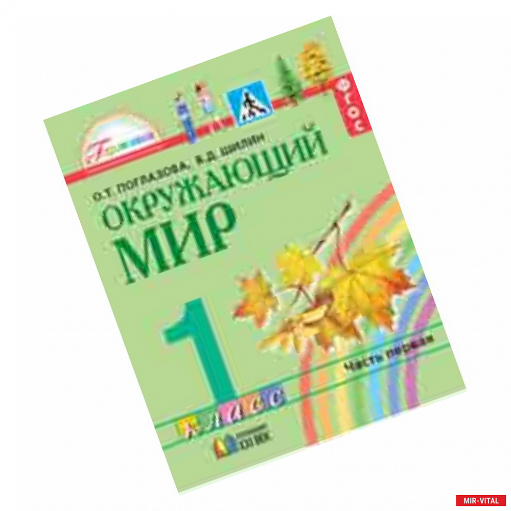 Фото Окружающий мир. 1 класс. Учебник в 2-х частях. Часть 1. Интегрированный курс. ФГОС