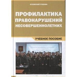 Профилактика правонарушений несовершеннолетних