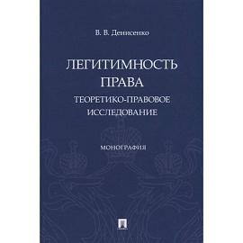 Легитимность права. Теоретико-правовое исследование. Монография