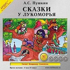 Сказки. У Лукоморья (CDmp3)