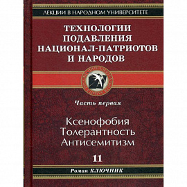 Технологии подавления национал-патриотов и народов