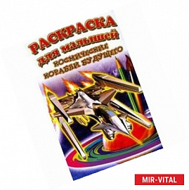 Космические корабли будущего