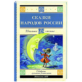 Сказки народов России