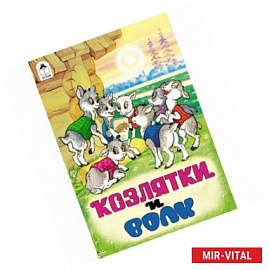 Козлятки и волк