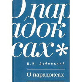 О парадоксах