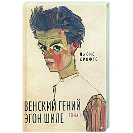 Венский гений Эгон Шиле