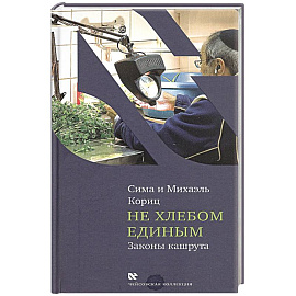 Не хлебом единым.Законы кашрута