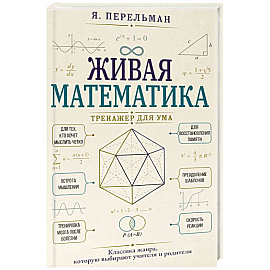Живая математика. Тренажер для ума