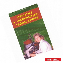 Скрытые и 'раскрытые' тайны крови. Своя тропа к здоровью