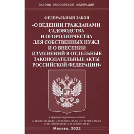 ФЗ 'О ведении гражданами садоводства и огородничества для собственных нужд и о внесении изменений в отдельные законодательные акты РФ'.
