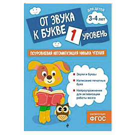 От звука к букве. Уровень 1