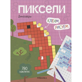 Пиксели. Клеим и рисуем. Динозавры.