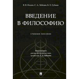 Введение в философию.Учебеное пособие
