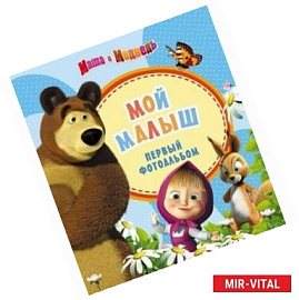 Маша и медведь.Фотоальбом. Мой малыш (голубой)