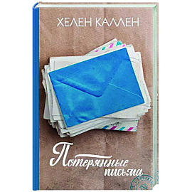 Потерянные письма