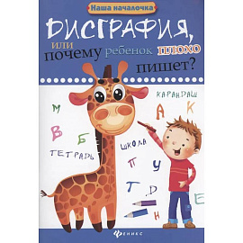 Дисграфия, или Почему ребенок плохо пишет?