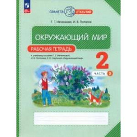 Окружающий мир. 2 класс. Рабочая тетрадь. В 2-х частях. Часть 2. ФГОС