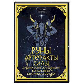 Руны. Артефакты силы древних богов Скандинавии, воплощенные в магических образах