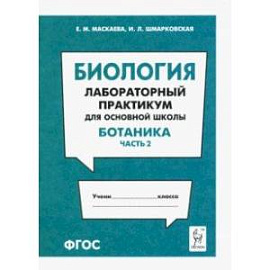 Биология. Раздел 'Ботаника'. Лабораторный практикум для основной школы. Часть 2